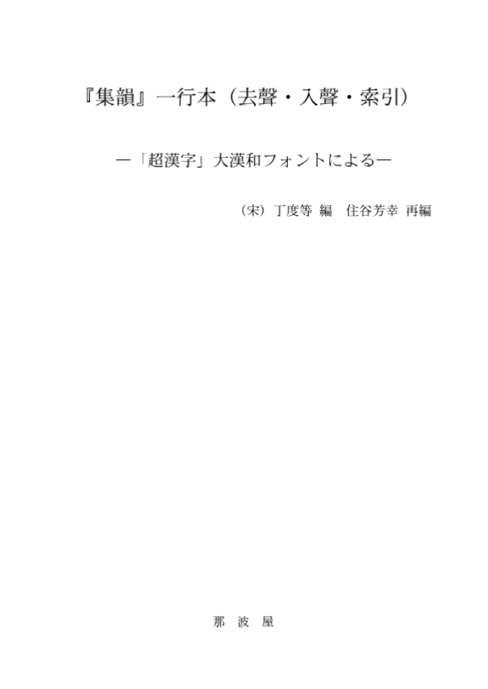 Jiyun Rime Dictionary: Qusheng & Rusheng Tones with Index (Super Kanji Font)