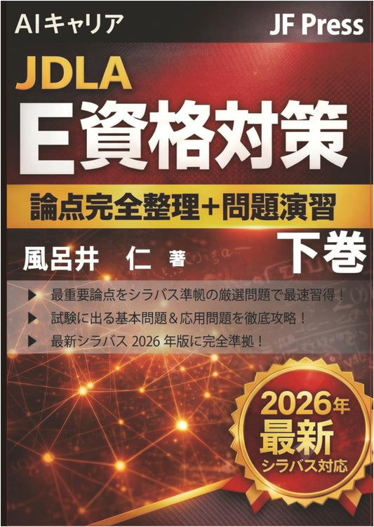AI Career JDLA E Certification Prep: Comprehensive Review & Practice, Vol. 2 (Syllabus E2026#2)