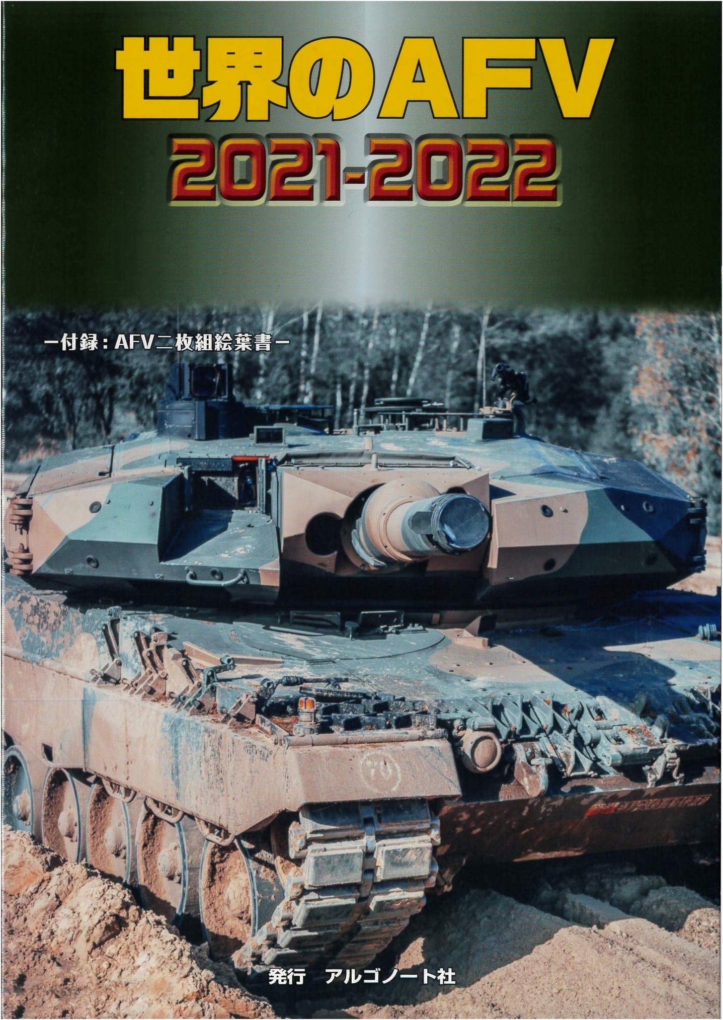 The World's AFV 2021-2022: Global Armored Fighting Vehicles Guide