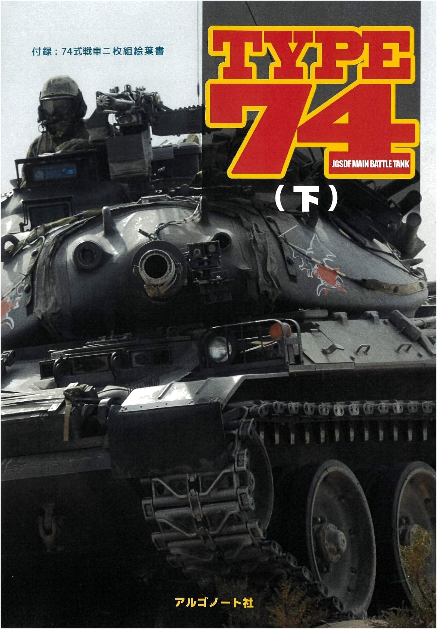 Type 74 Main Battle Tank: The Concluding Volume (Part 2)