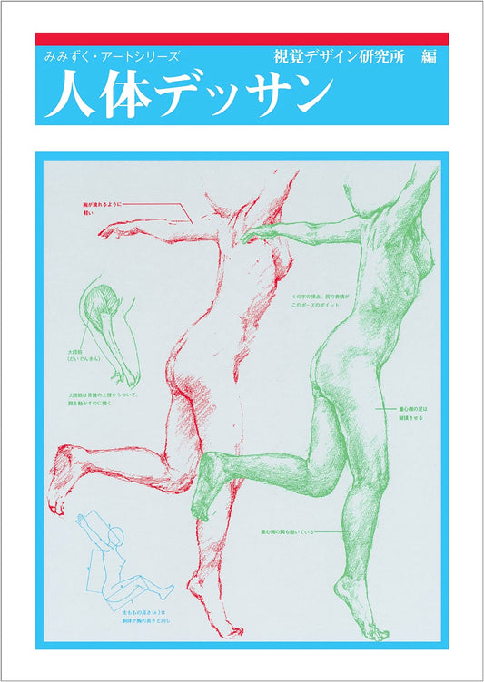 Human Body Drawing (Mimizuku Drawing Course)