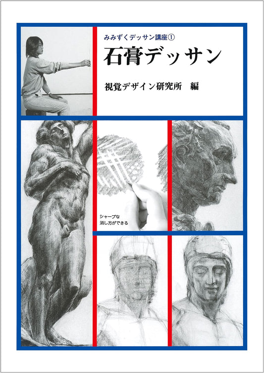 Plaster Drawing: Mimizuku Drawing Course Series