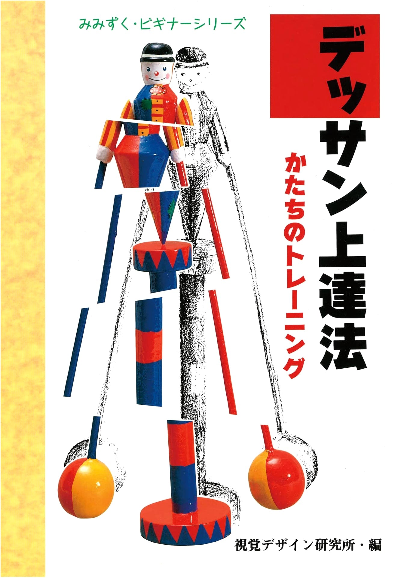 Drawing Improvement Method: Form Training (Mimizuku Beginner Series)