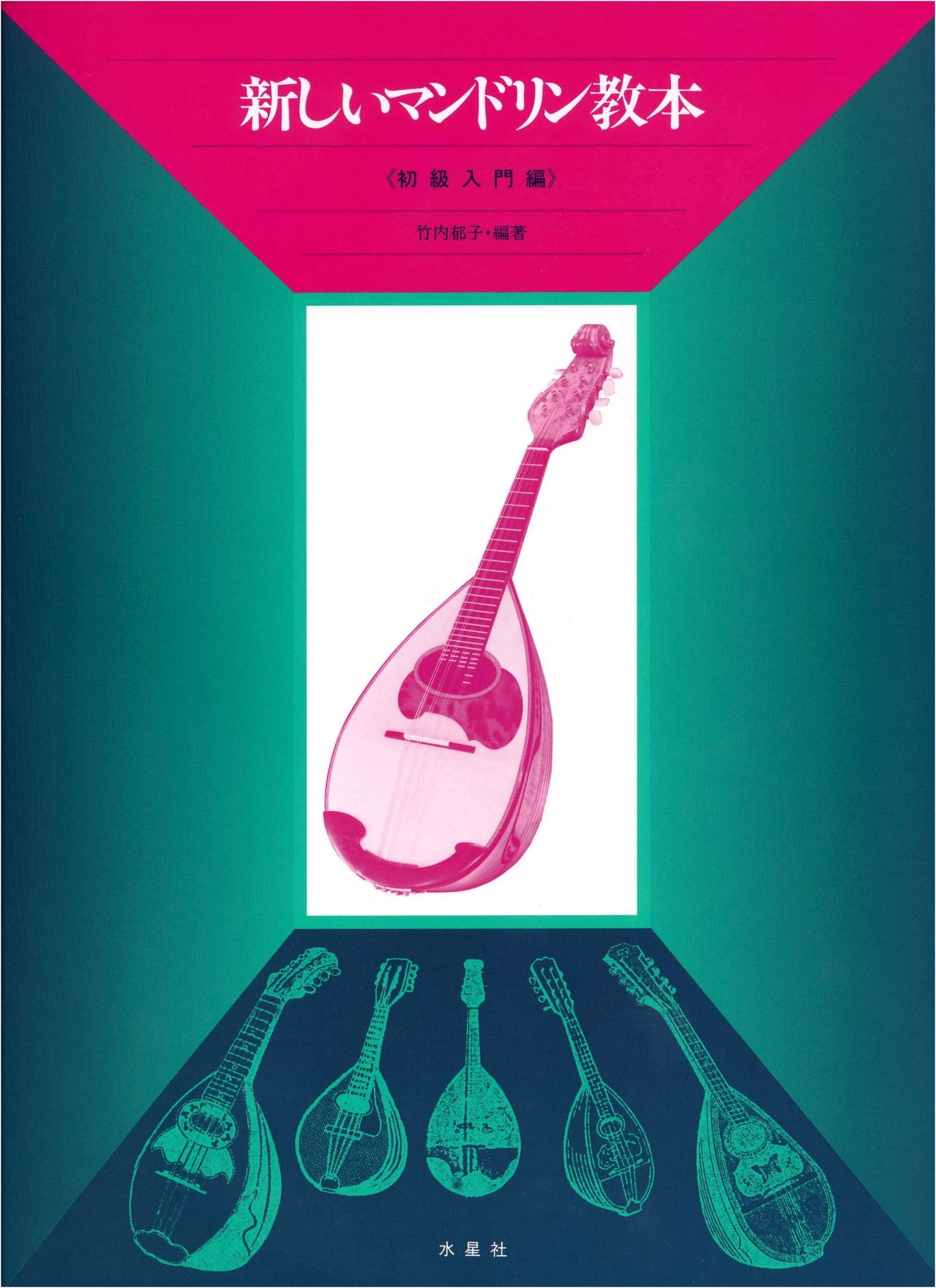 New Mandolin Textbook: Beginner's Introduction (Suiseisha)