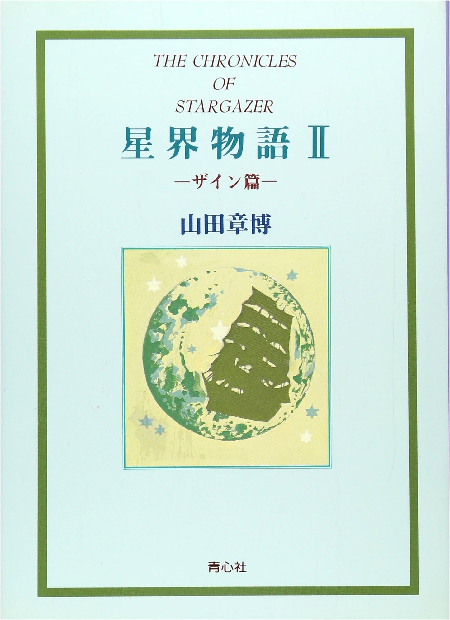 Seikai Monogatari, Vol. 2: Zain Arc
