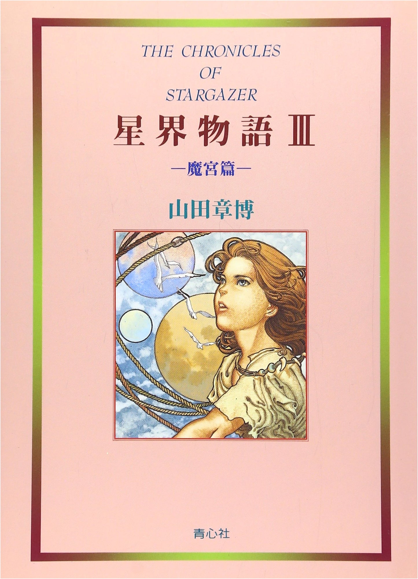 Tale of the Star Realm, Vol. 3: Demon Palace Chapter