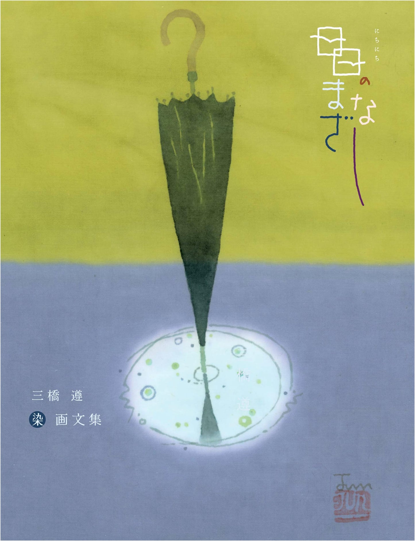 Daily Gaze: A Collection of Dyed Paintings and Essays