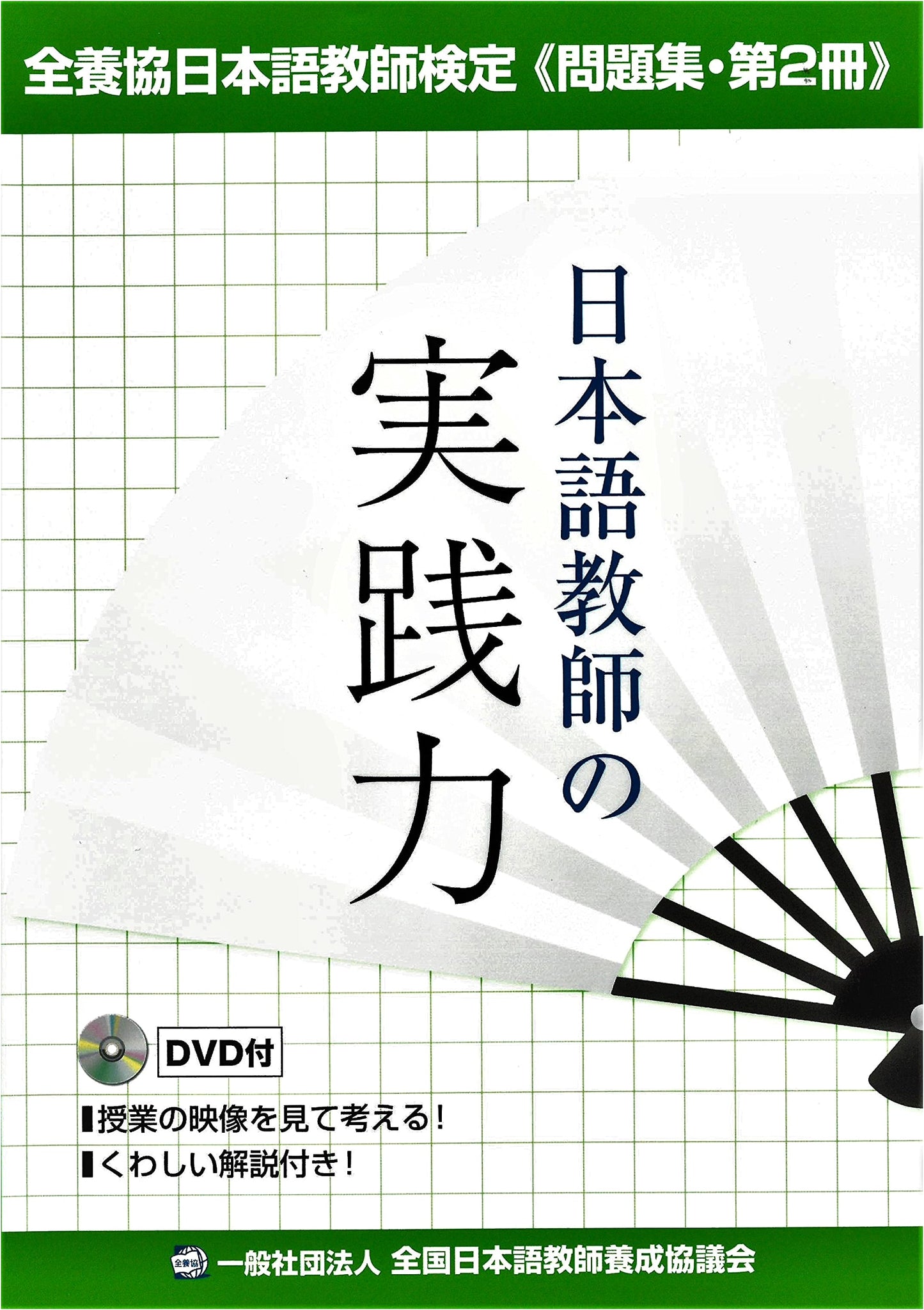 Zen-Yokyo Japanese Language Teacher Certification Practice Questions Vol. 2: Practical Skills (with DVD)