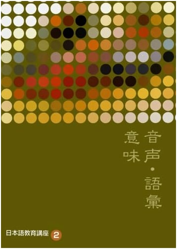Japanese Language Education Lecture Series Vol. 2: Phonetics, Vocabulary, and Meaning