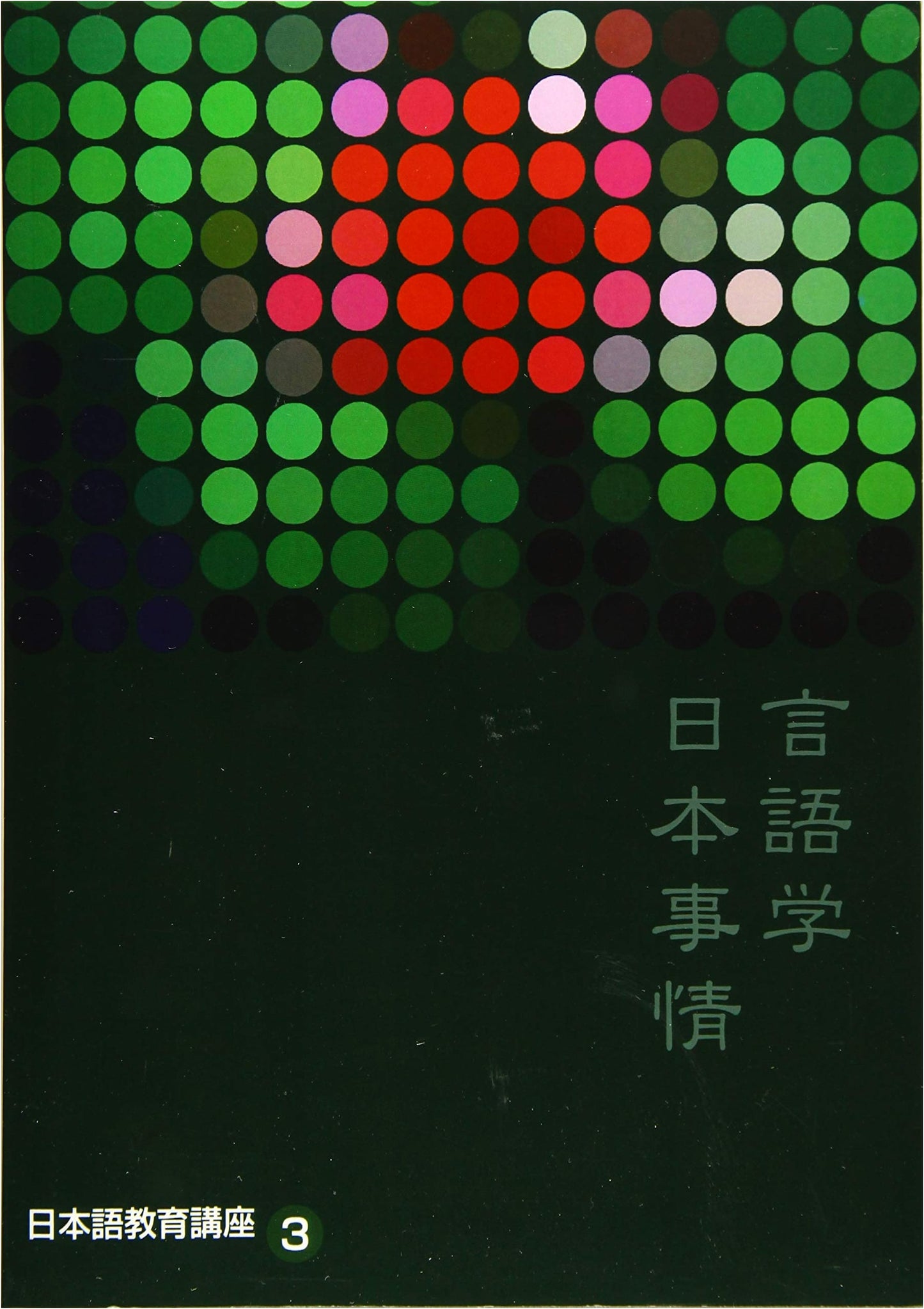 Japanese Language Education Course Vol. 3: Linguistics and Japanese Language Affairs