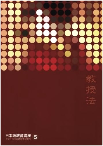 Japanese Language Education Series, Vol. 5: Teaching Methods