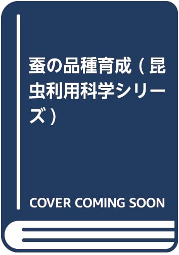 Silkworm Breeding and Variety Development (Insect Utilization Science Series)
