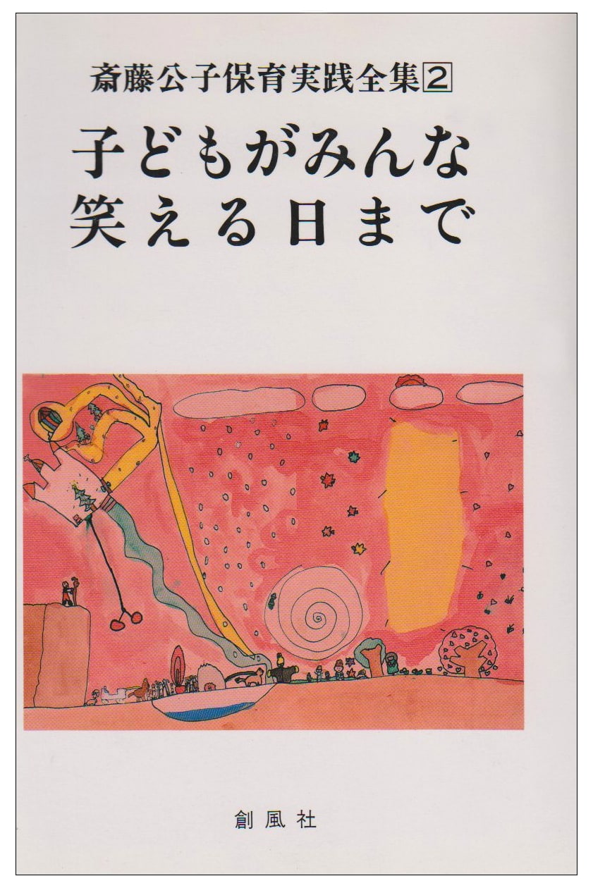 Complete Works of Childcare Practice by Saito Kimiko, Vol. 2