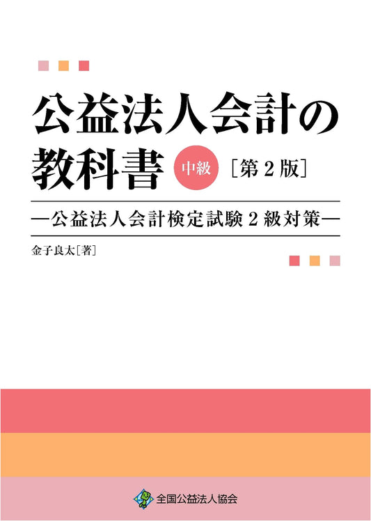 2nd Ed: Intermediate Public Interest Corp Accounting Textbook for Level 2 Exam