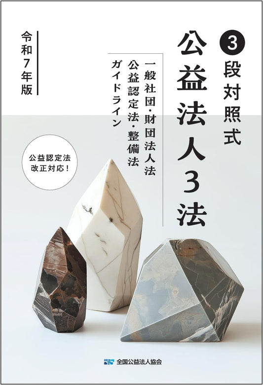 Japan Public Interest Corporations: 3-Stage Comparative Law Guide (2025 Edition)