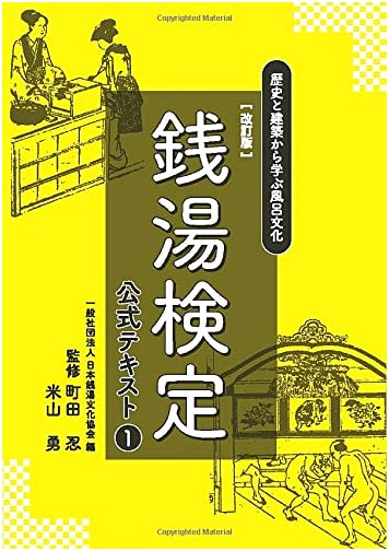 Sentō Kentei Official Textbook 1 (Revised): Bathhouse Culture Through History & Architecture
