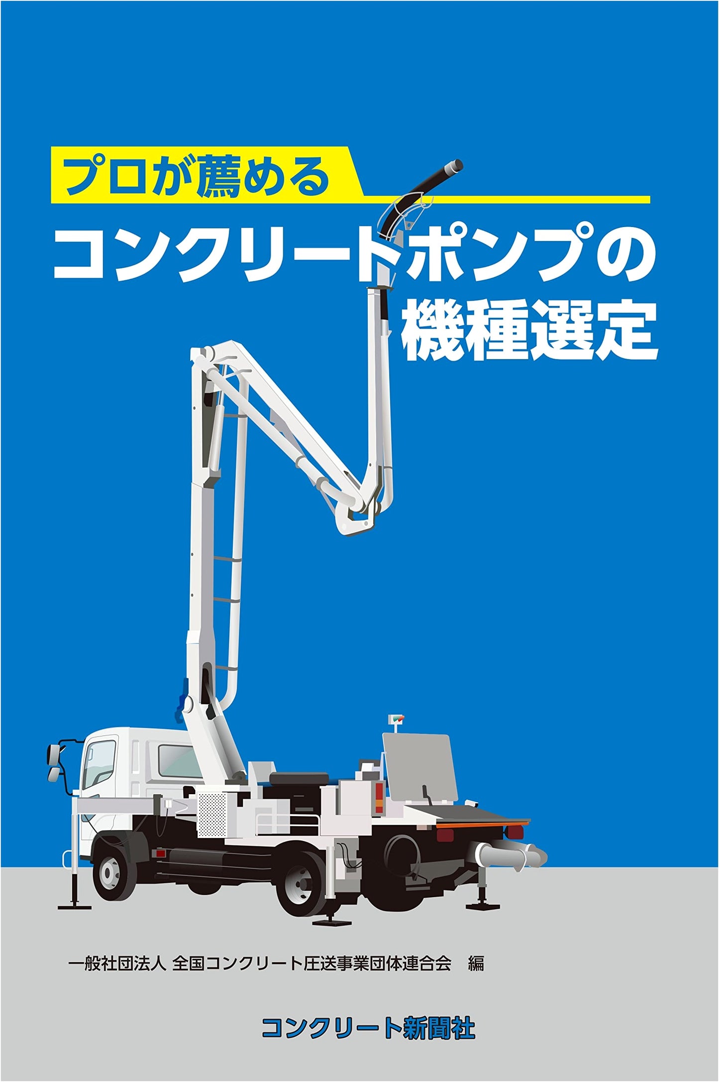 Professional's Guide to Concrete Pump Model Selection