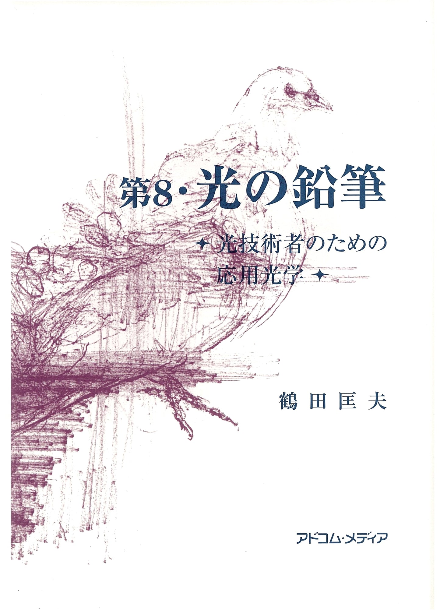 Vol. 8: Pencil of Light - Applied Optics for Optical Engineers