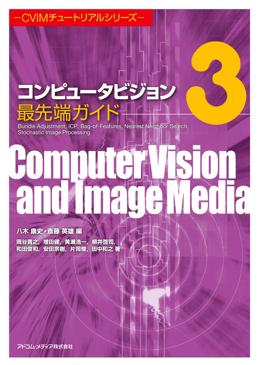 Cutting-Edge Guide to Computer Vision 3 (CVIM Tutorial Series)