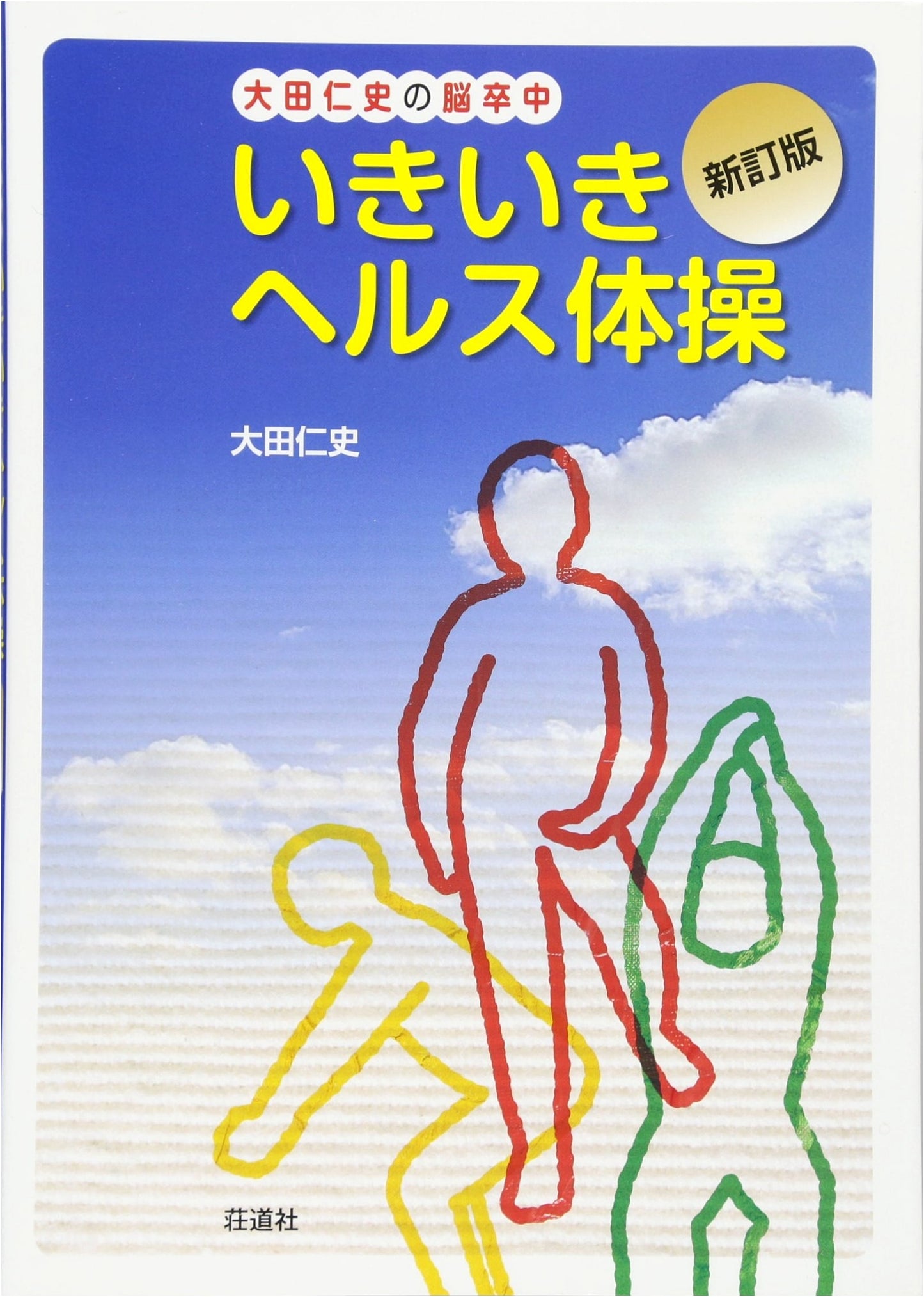 Hitoshi Ota's Stroke Recovery: Lively Health Exercises