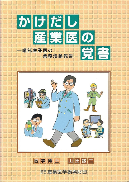 An Apprentice Occupational Physician's Notes by Seiji Yamada