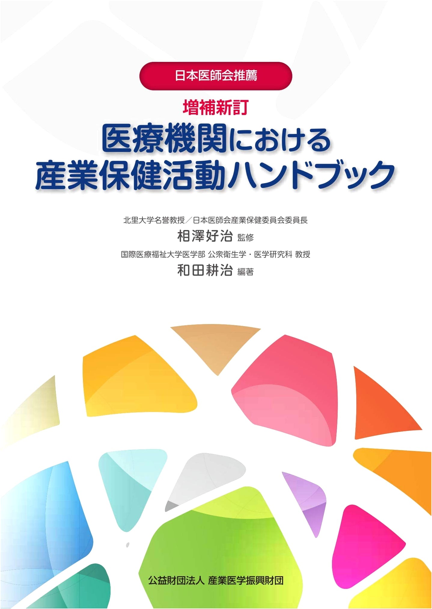 Handbook for Occupational Health Activities in Medical Institutions, Revised Edition