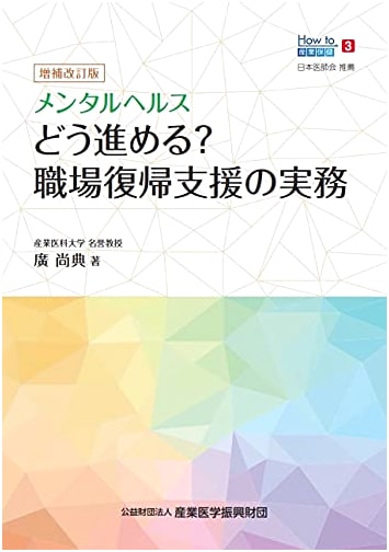 Mental Health & Workplace Reintegration: A Practical Guide (Hiro, Hisanori)