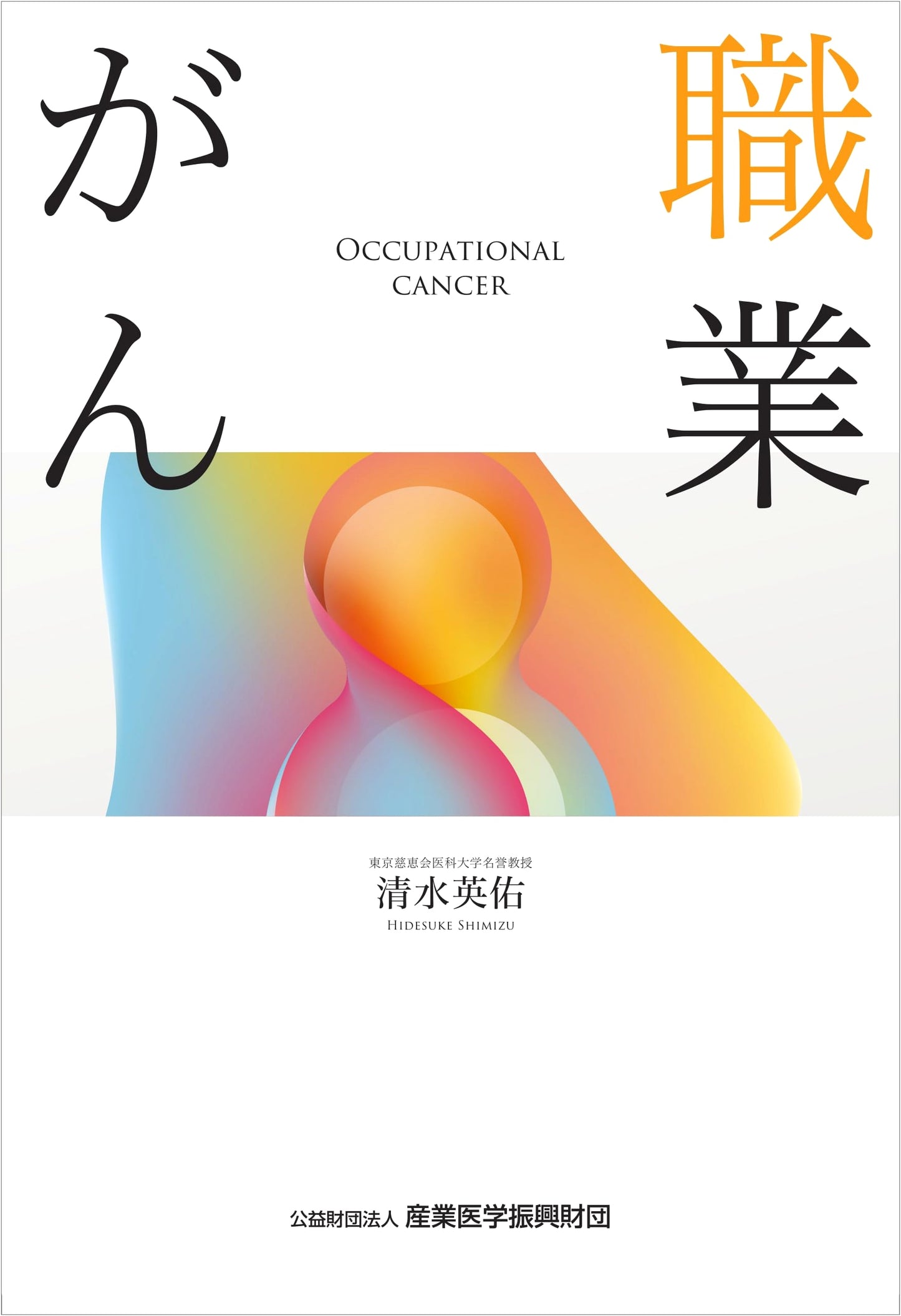 Occupational Cancer (Japanese Edition)