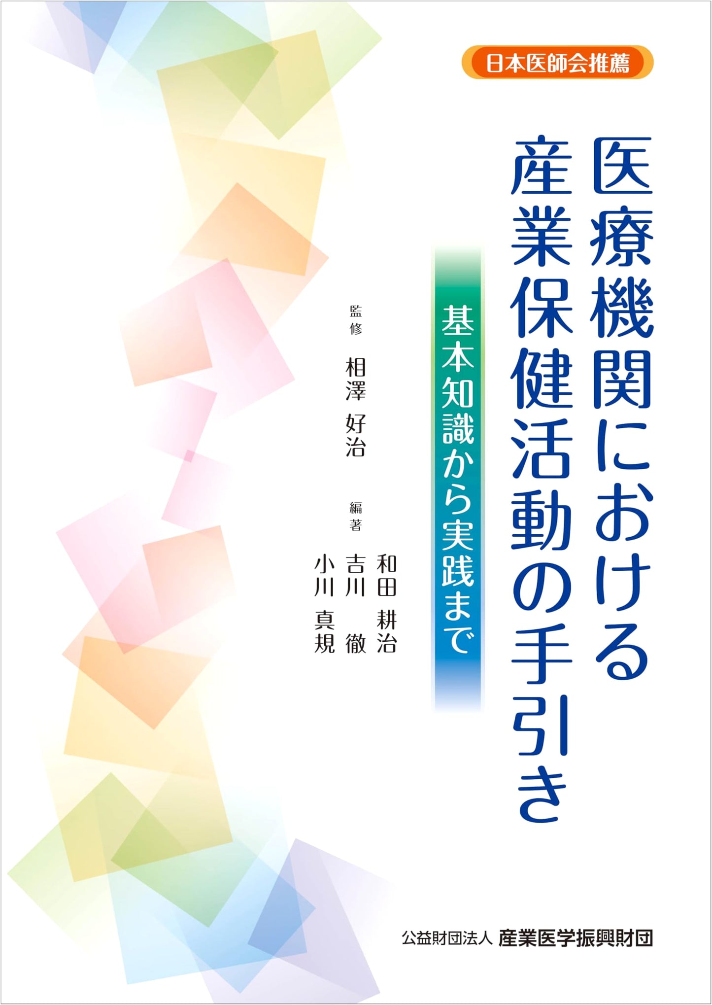 A Guide to Occupational Health Activities in Medical Institutions: From Basic Knowledge to Practice