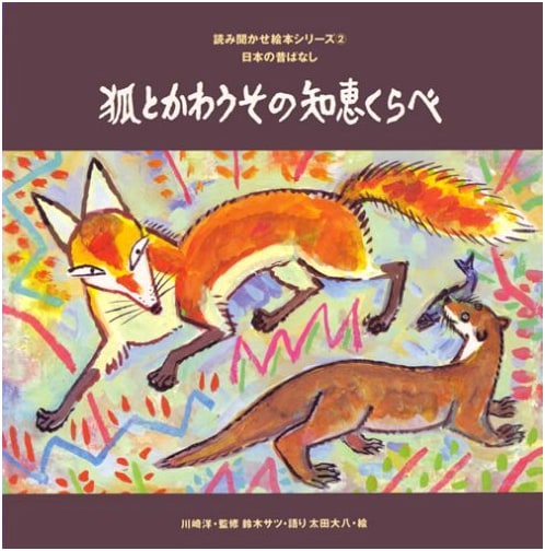 The Wisdom Contest of the Fox and the Otter (Picture Book Series 2)