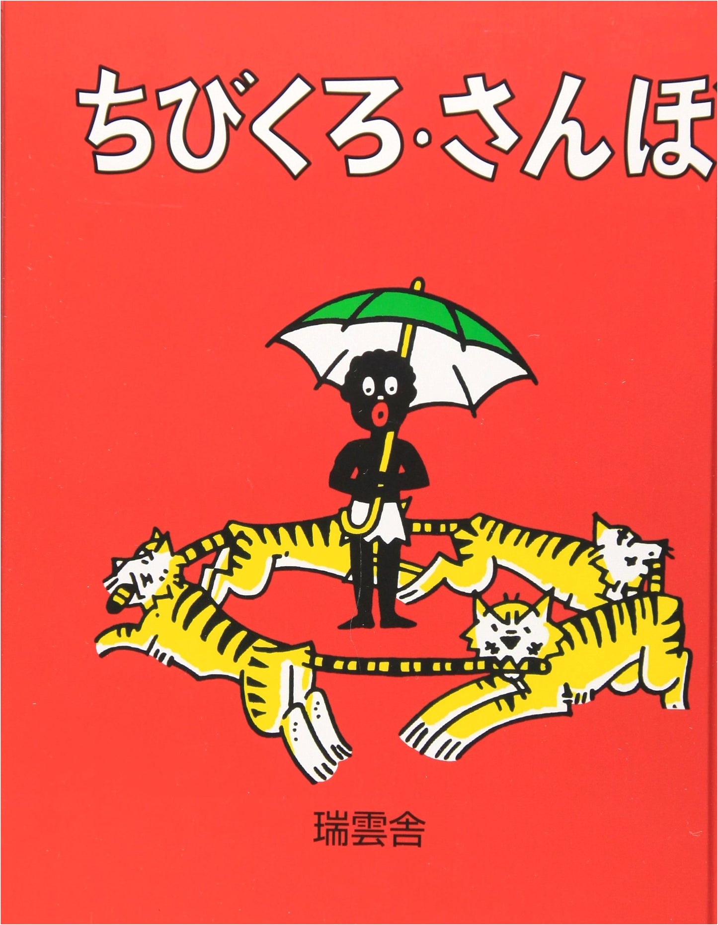 Little Black Sambo by Helen Bannerman