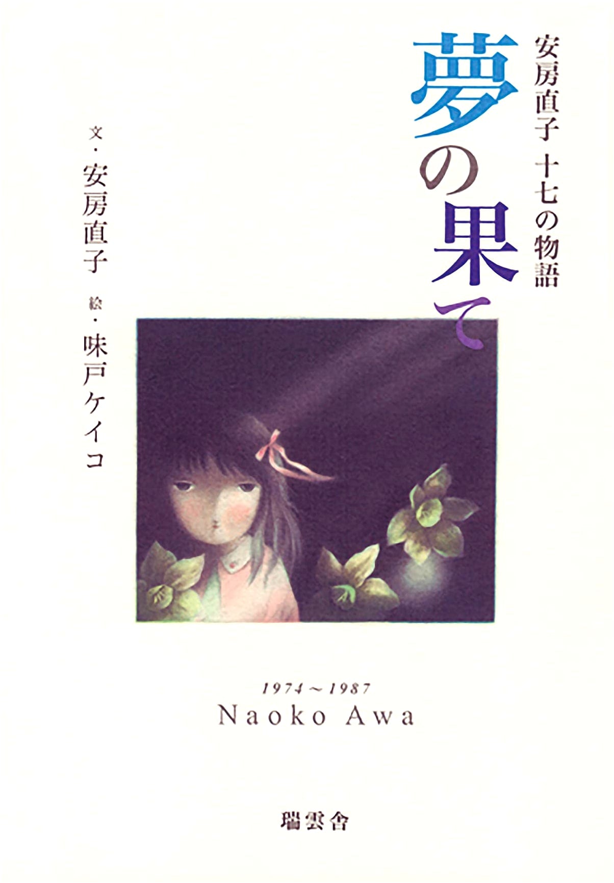 The End of a Dream: Seventeen Stories by Naoko Awa