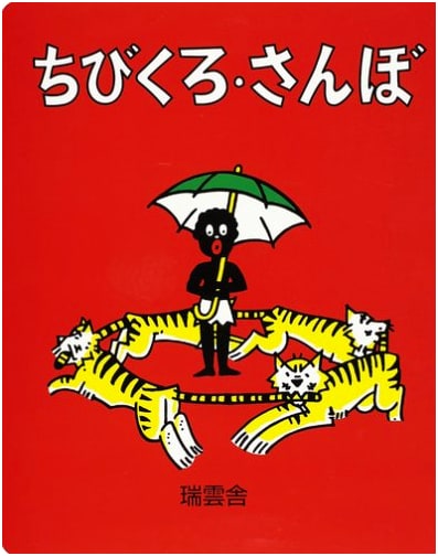 The Story of Little Black Sambo: A Japanese Big Book Edition