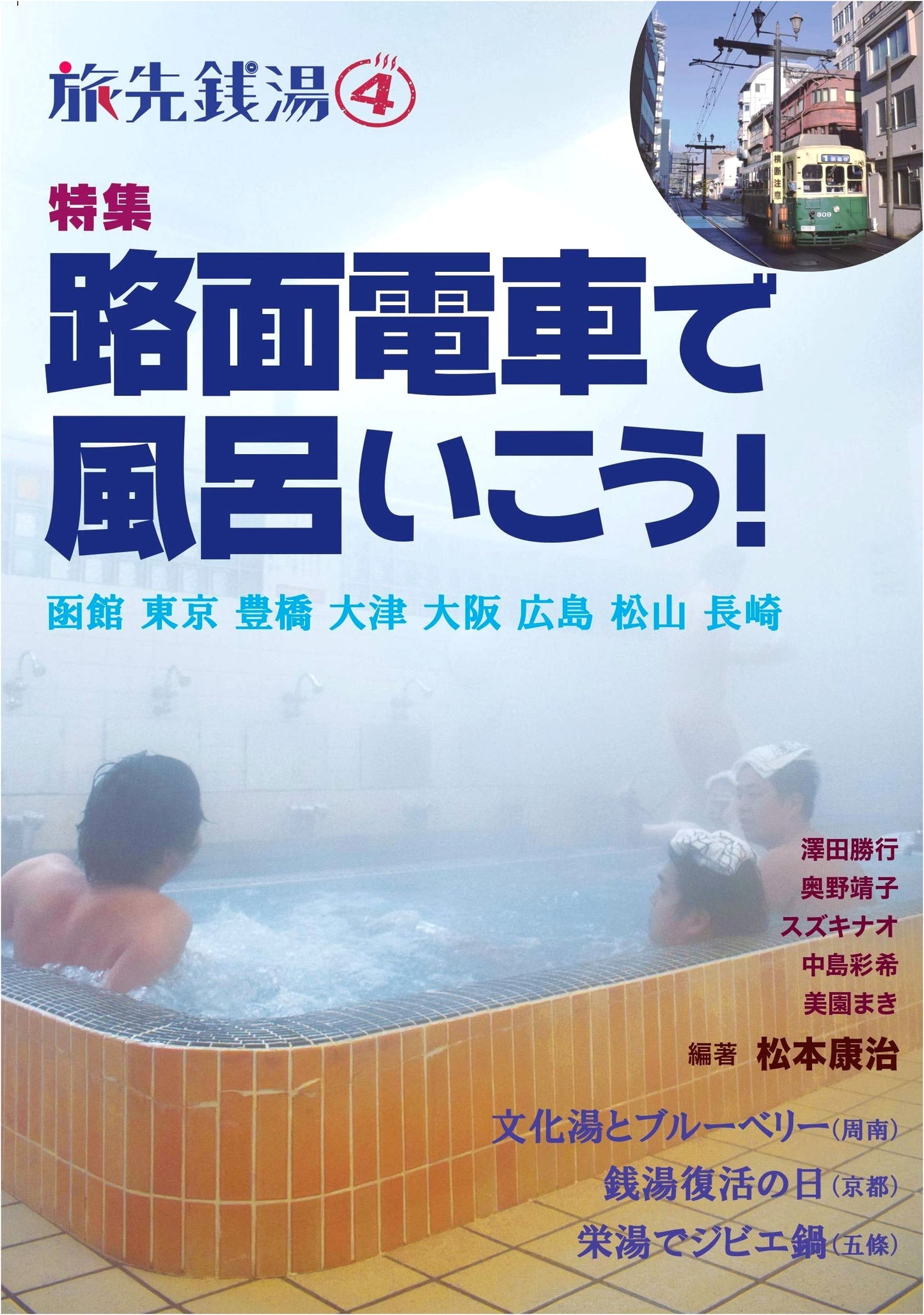 銭湯 Travelogue 4: Onsen Baths by Streetcar with Koji Matsumoto