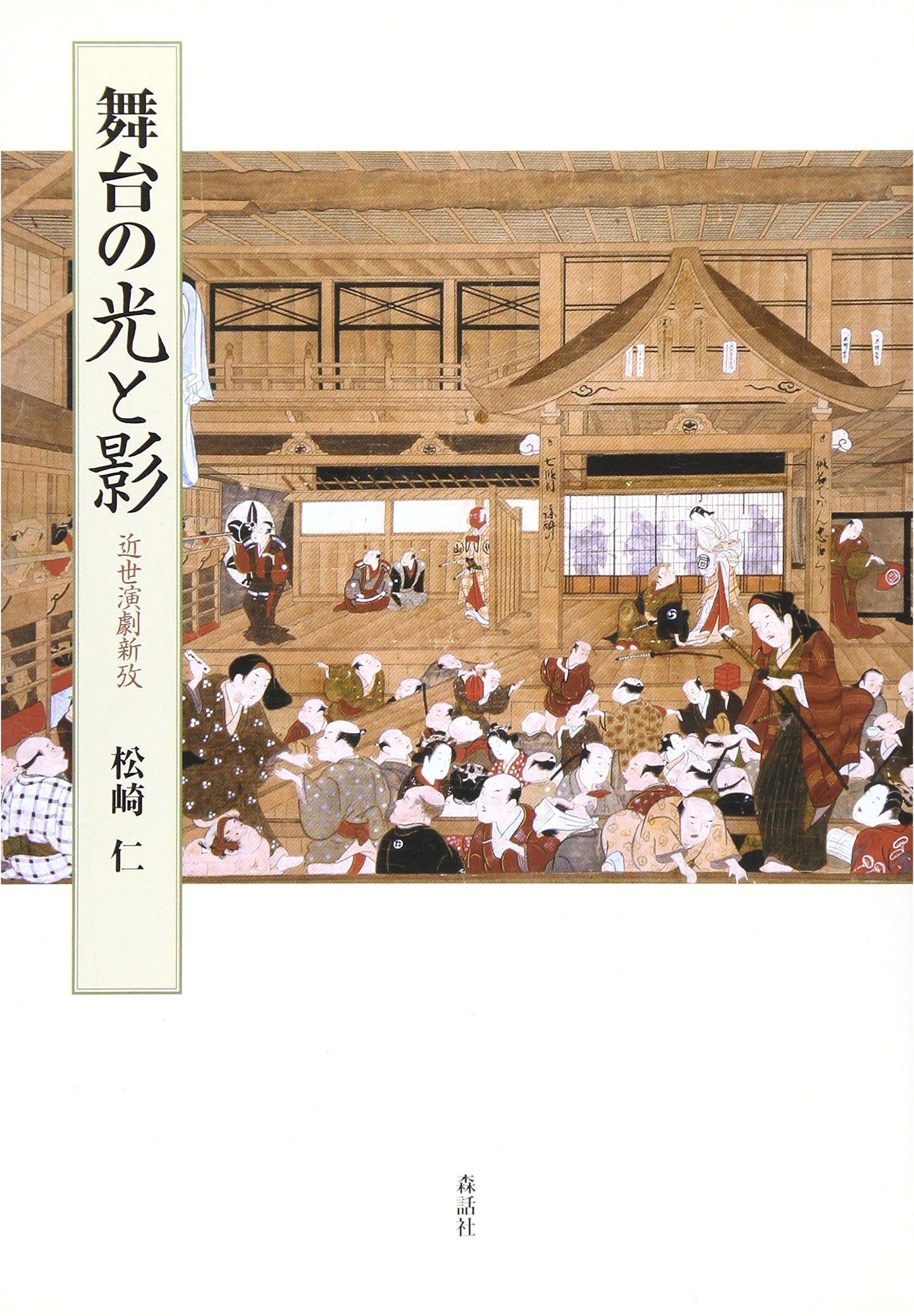 Stage Light and Shadow: New Thoughts on Early Modern Japanese Theater by Jin Matsuzaki