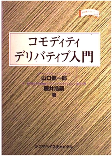 Introduction to Commodity Derivatives (Financial Craftsmanship Series No. 5)
