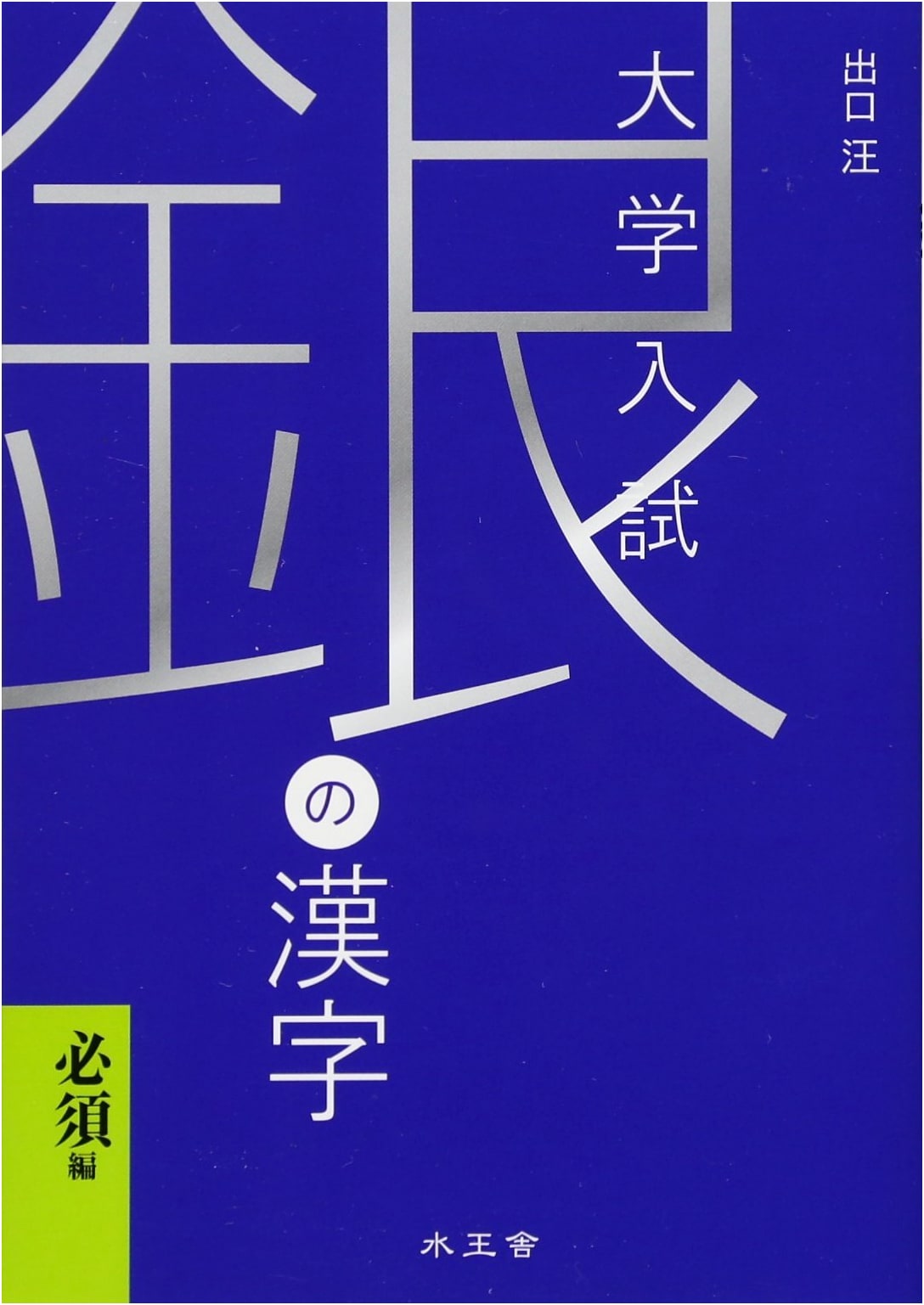 Silver Kanji: University Entrance Exam Study Guide