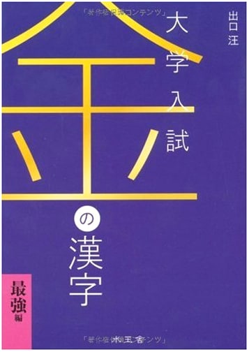 Golden Kanji: University Entrance Exams