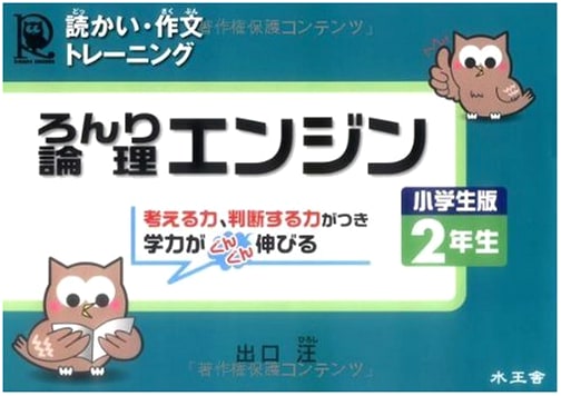 Logic Engine for Elementary School 2nd Grade: Reading and Writing Training by Hiroshi Deguchi