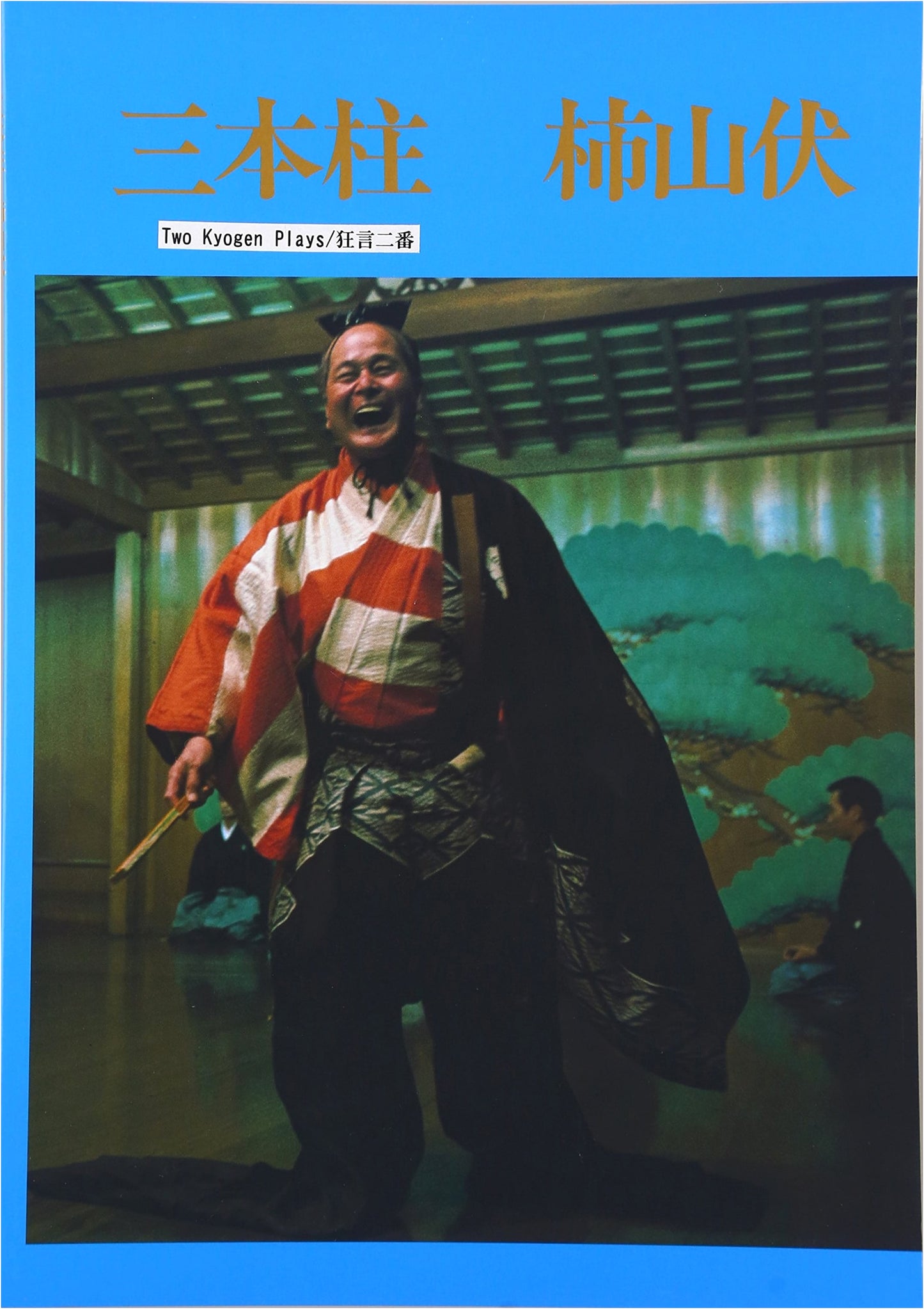 Kyogen Plays: Two Noh Farces (Three Pillars, Persimmon Thief) - Bilingual Picture Book