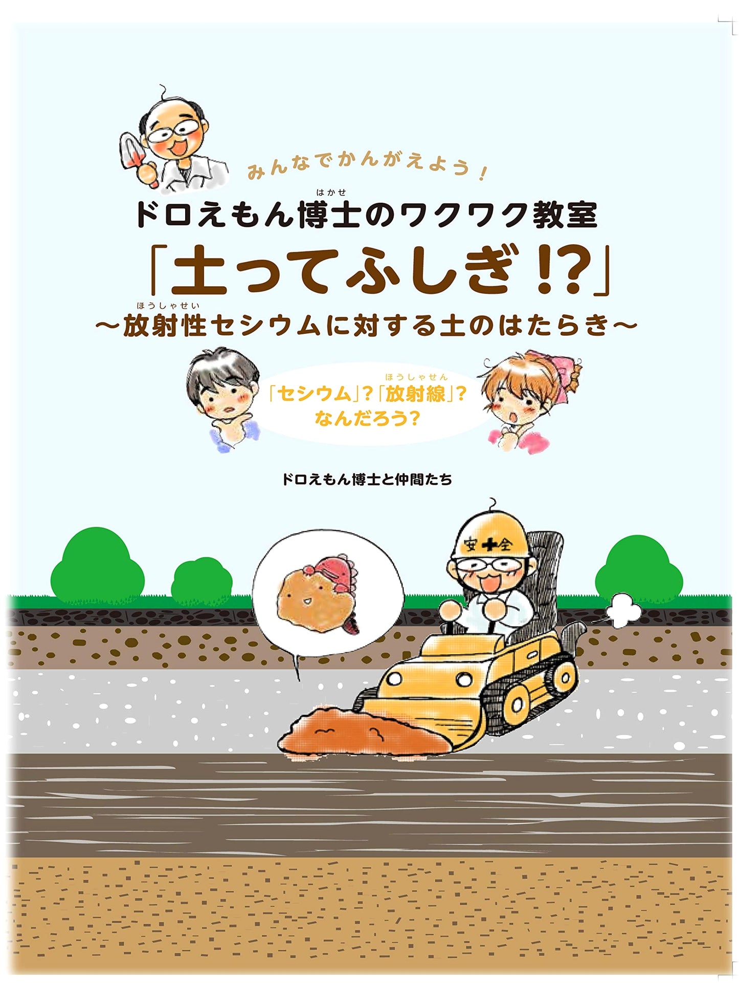Dr. Doraemon's Fun Science Class: The Mystery of Soil & Its Role Against Radioactive Cesium