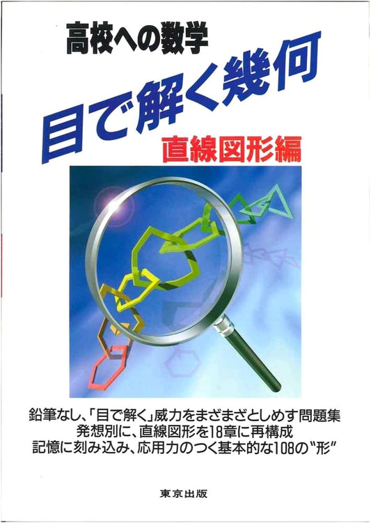 Visual Solutions in Geometry: High School Mathematics (Linear Figures Edition)