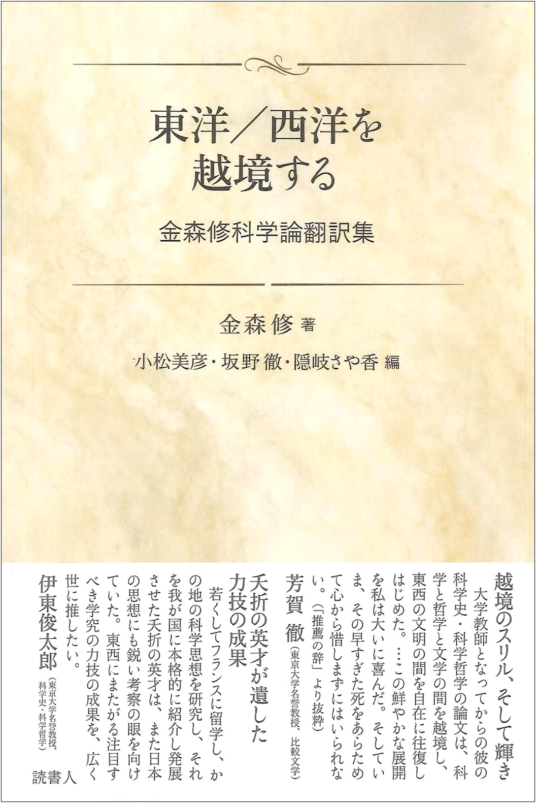Transcending East/West: Kanamori Osamu's Collected Essays on the Philosophy of Science