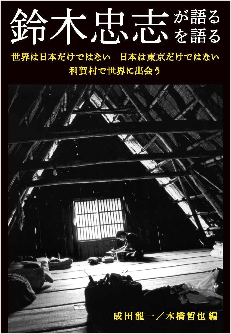 Tadashi Suzuki on Tadashi Suzuki: The World is Not Just Japan, Japan is Not Just Tokyo