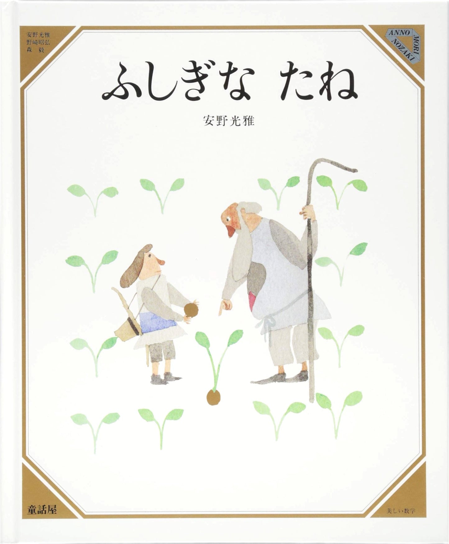 The Mysterious Seed by Mitsumasa Anno (Beautiful Mathematics, Vol. 7)