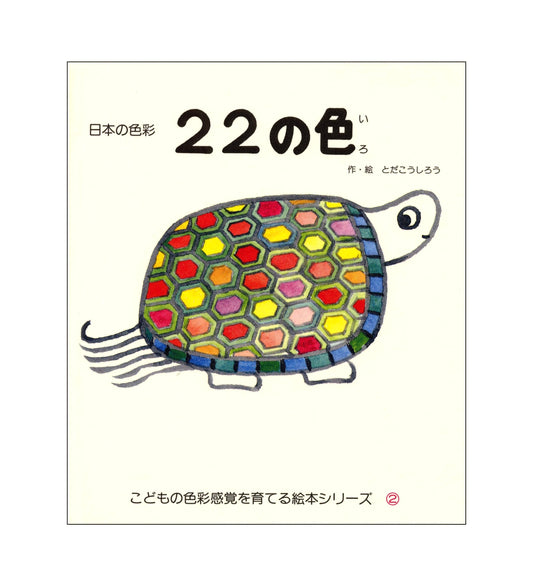22 Colors of Japan: Children's Color Perception Picture Book, Vol. 2