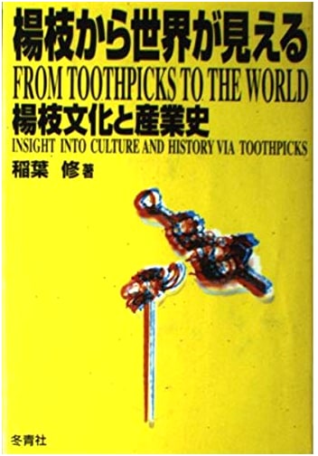 The World Through a Toothpick: Culture and Industrial History of Toothpicks