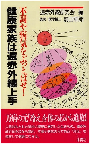 Healthy Family, Far Infrared Experts: Banish Ailments and Disease!
