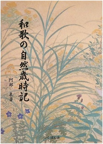 A Waka Anthology: Nature's Seasonal Almanac