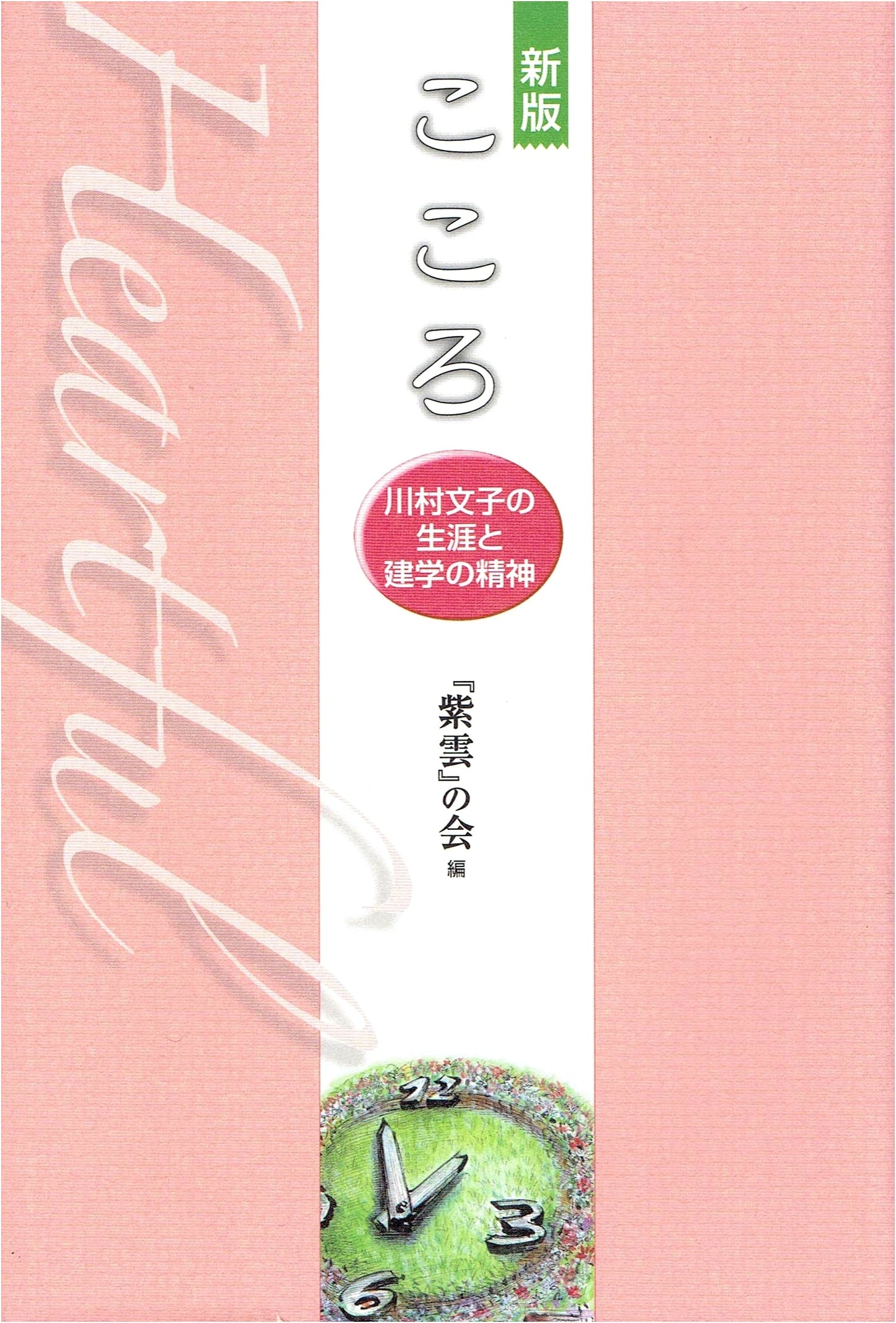 Kokoro: The Life and Founding Spirit of Fumiko Kawamura